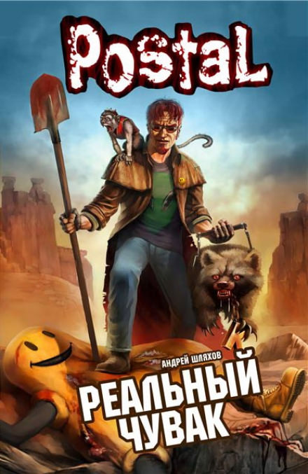 Реальный чувак - Андрей Шляхов - Библиотека аудиокниг