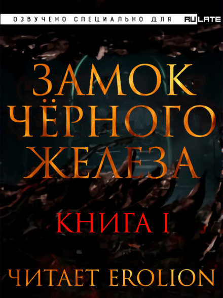 Замок чёрного железа. Книга 1 - Дзуй Ху - Библиотека аудиокниг
