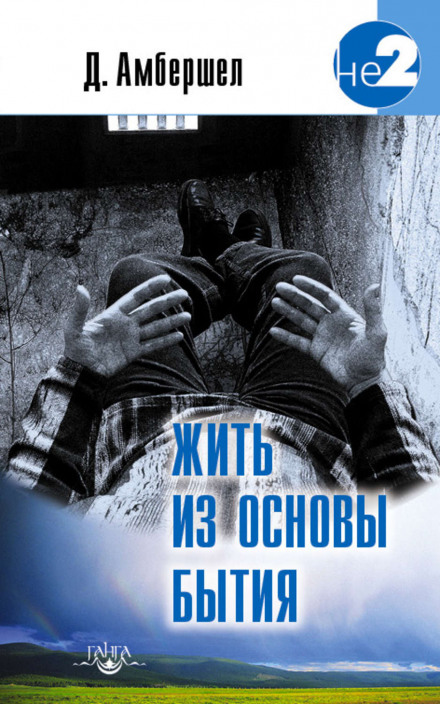 Жить из основы бытия - Джей Амбершел - Библиотека аудиокниг
