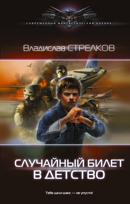 Случайный билет в детство - Владислав Стрелков - Библиотека аудиокниг