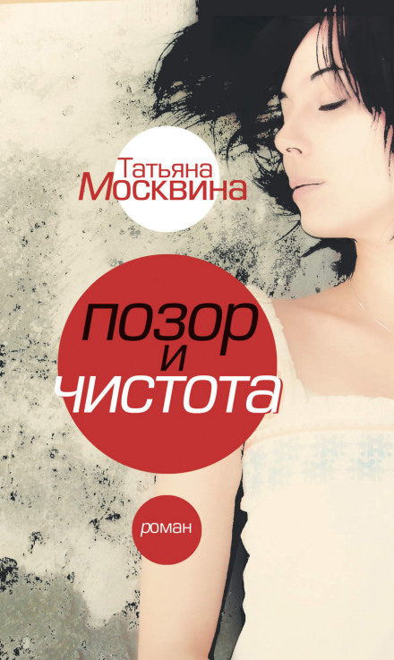 Позор и чистота - Татьяна Москвина - Библиотека аудиокниг