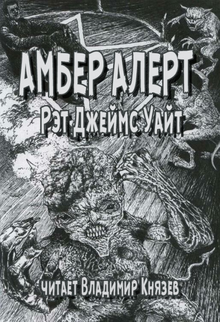 Амбер Алерт - Рэт Джеймс Уайт - Библиотека аудиокниг