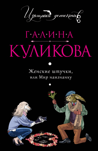 Женские штучки, или Мир наизнанку - Галина Куликова - Библиотека аудиокниг