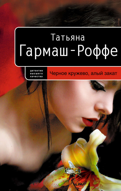Черное кружево, алый закат - Татьяна Гармаш-Роффе - Библиотека аудиокниг