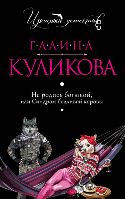 Не родись богатой, или Синдром бодливой коровы - Галина Куликова - Библиотека аудиокниг