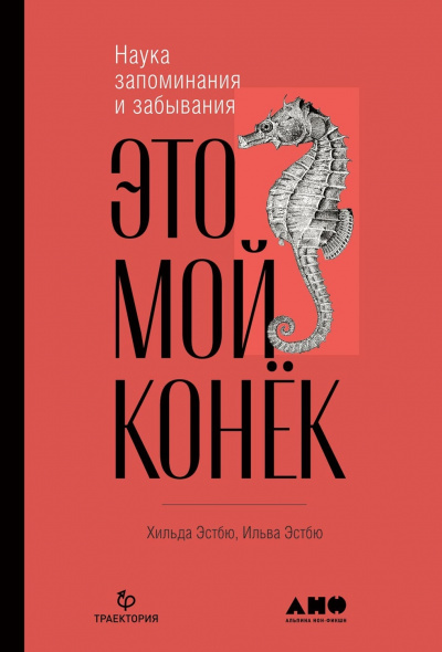 Это мой конёк. Наука запоминания и забывания - Ильва Эстбю, Хильда Эстбю - Библиотека аудиокниг