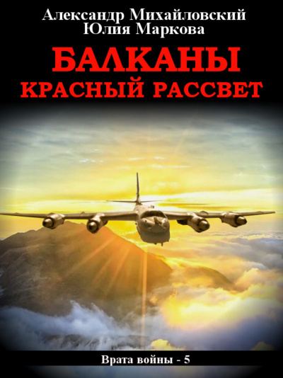 Балканы. Красный рассвет - Александр Михайловский, Юлия Маркова - Библиотека аудиокниг