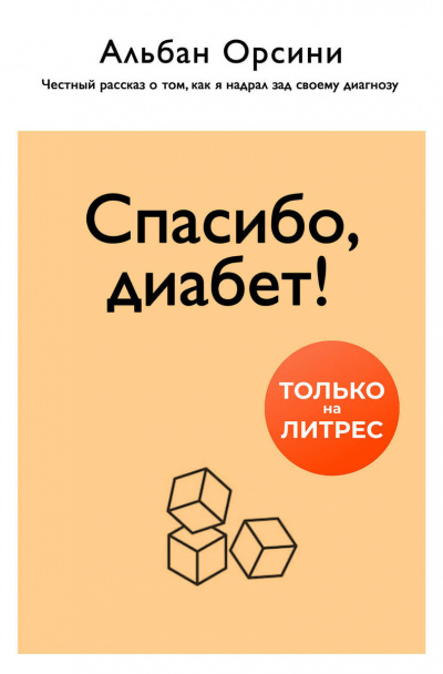 Спасибо, диабет! Честный рассказ о том, как я надрал зад своему диагнозу - Альбан Орсини - Библиотека аудиокниг