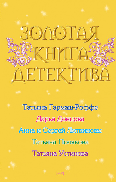 Золотая книга детектива (Сборник) - Библиотека аудиокниг