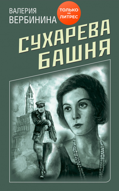 Сухарева башня - Валерия Вербинина - Библиотека аудиокниг