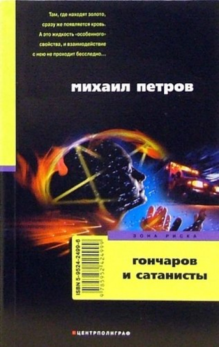 Гончаров и сатанисты - Михаил Петров - Библиотека аудиокниг