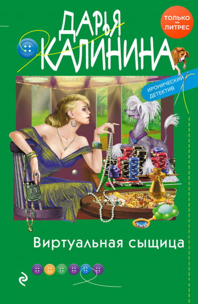 Виртуальная сыщица - Дарья Калинина - Библиотека аудиокниг