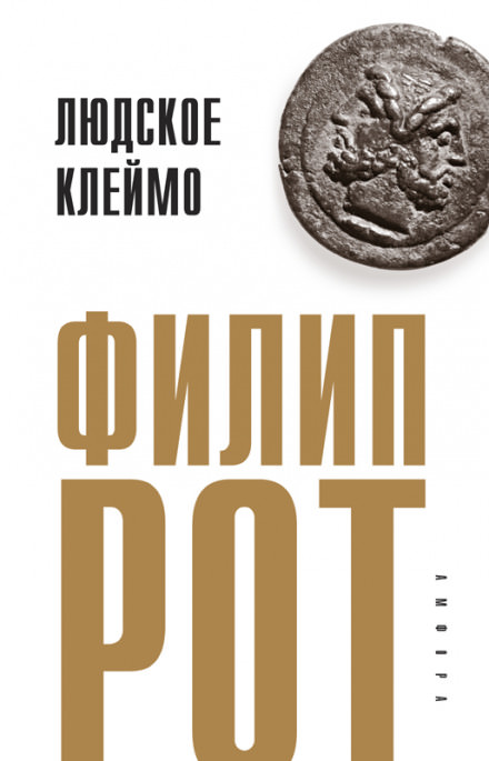 Людское клеймо - Филип Рот - Библиотека аудиокниг