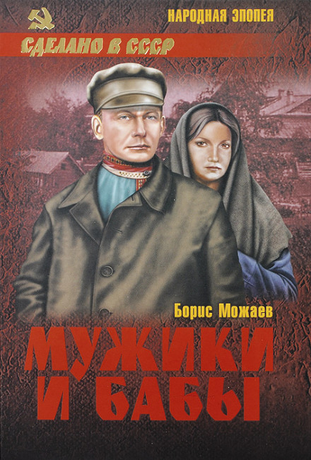 Мужики и бабы. Книга вторая - Борис Можаев - Библиотека аудиокниг