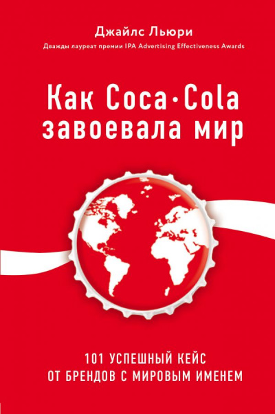 Лучший мировой опыт . Как Coca-Cola завоевала мир. 101 успешный кейс от брендов с мировым именем - Джайлс Льюри - Библиотека аудиокниг