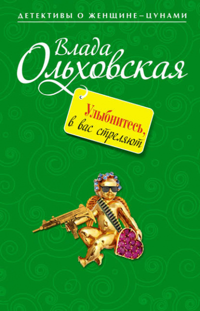 Улыбнитесь, в вас стреляют! - Влада Ольховская - Библиотека аудиокниг
