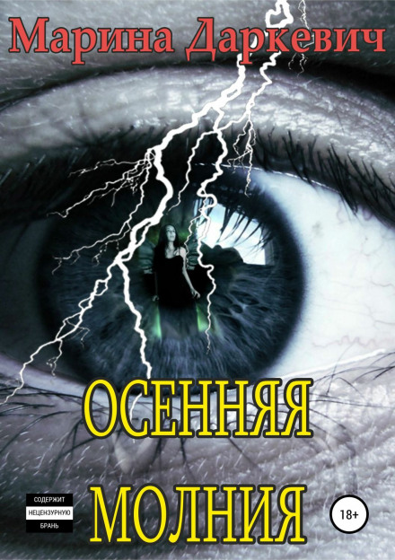 Осенняя молния - Марина Даркевич - Библиотека аудиокниг