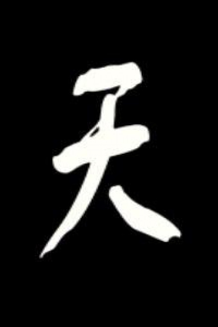 Номер один под небесами. Том 1 - BaiSiwa - Библиотека аудиокниг
