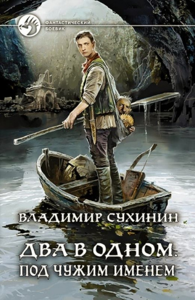 Под чужим именем - Владимир Сухинин - Библиотека аудиокниг