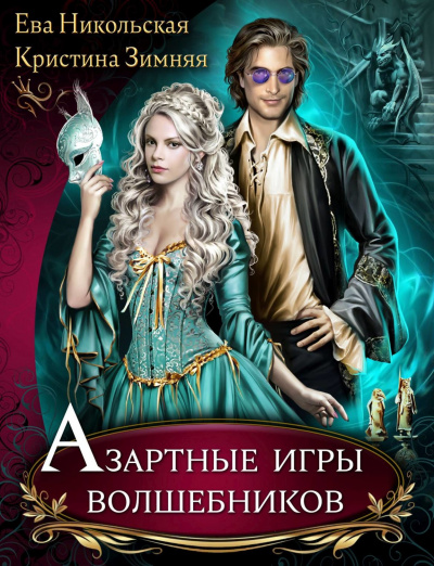 Азартные игры волшебников - Ева Никольская, Кристина Зимняя - Библиотека аудиокниг