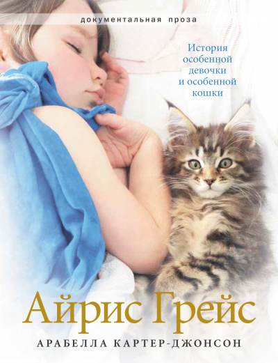 Айрис Грейс. История особенной девочки и особенной кошки - Арабелла Картер-Джонсон - Библиотека аудиокниг