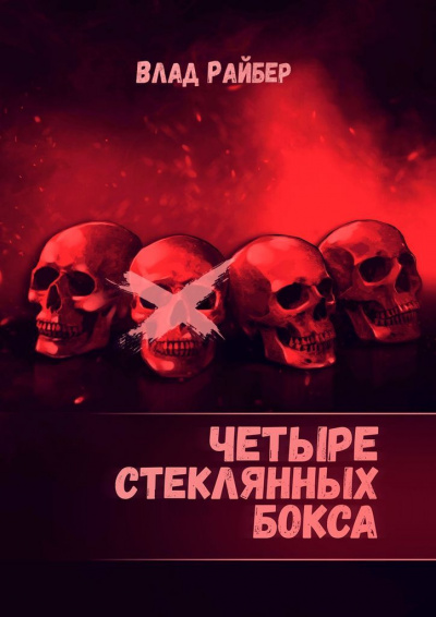 Четыре стеклянных бокса - Влад Райбер - Библиотека аудиокниг