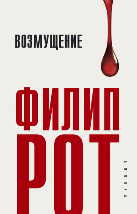 Возмущение - Филип Рот - Библиотека аудиокниг