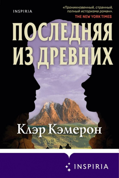 Последняя из древних - Клэр Кэмерон - Библиотека аудиокниг