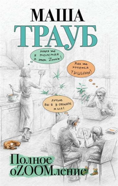 Полное оZOOMление - Маша Трауб - Библиотека аудиокниг
