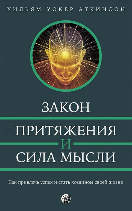 Закон привлечения и сила мысли - РАМАЧАРАКА - Библиотека аудиокниг