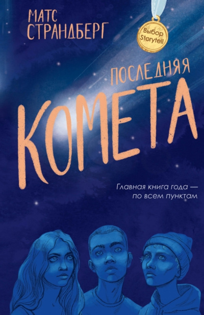 Последняя комета - Матс Страндберг - Библиотека аудиокниг