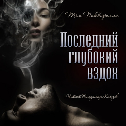 Последний глубокий вздох - Том Пиккирилли - Библиотека аудиокниг
