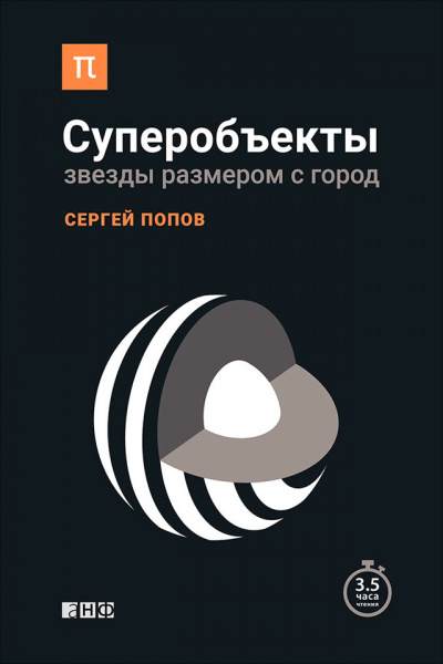 Суперобъекты. Звезды размером с город - Сергей Попов - Библиотека аудиокниг