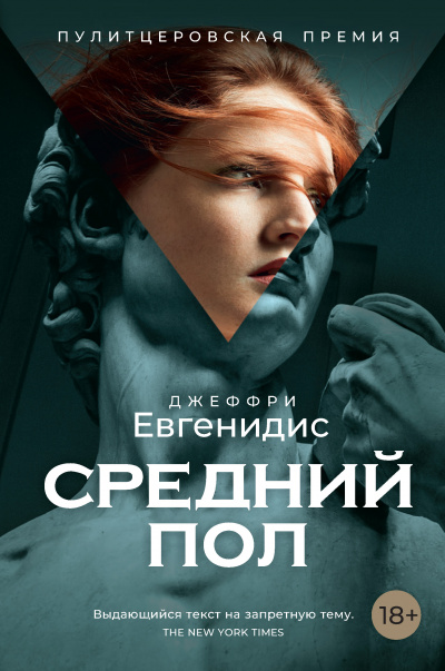 Средний пол - Джеффри Евгенидис - Библиотека аудиокниг