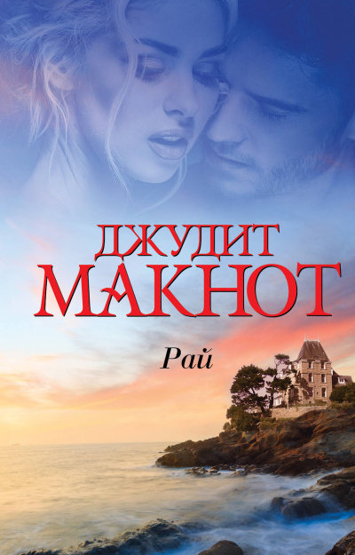 Рай. Том 1-2 - Джудит Макнот - Библиотека аудиокниг