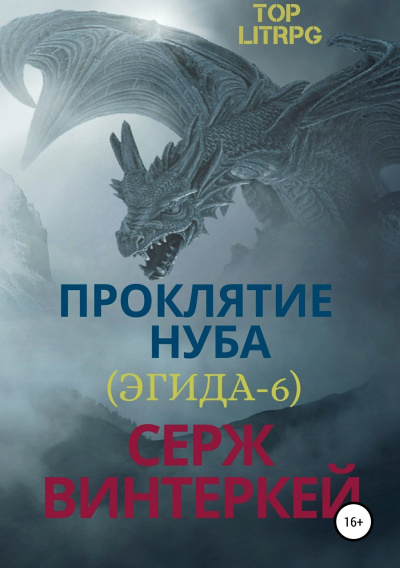 Проклятие нуба - Серж Винтеркей - Библиотека аудиокниг