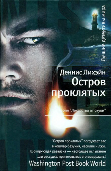 Остров проклятых - Деннис Лихэйн - Библиотека аудиокниг