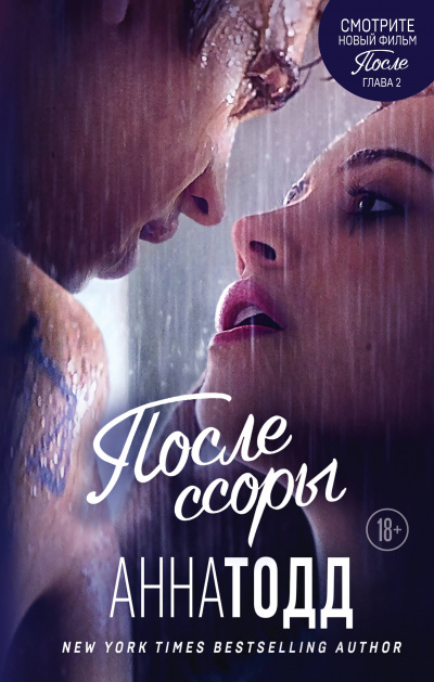 После ссоры - Анна Тодд - Библиотека аудиокниг