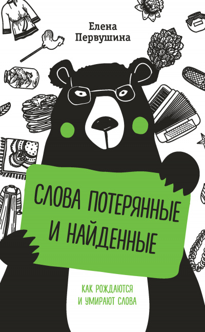 Русский без ошибок. Слова потерянные и найденные - Елена Первушина - Библиотека аудиокниг