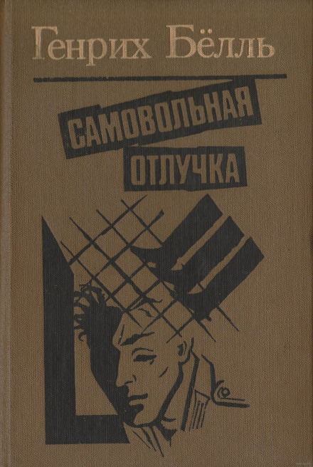 Самовольная отлучка - Генрих Бёлль - Библиотека аудиокниг