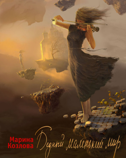 Бедный маленький мир - Марина Козлова - Библиотека аудиокниг