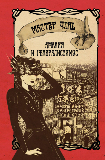 Амалия и генералиссимус - Чэнь Мастер - Библиотека аудиокниг