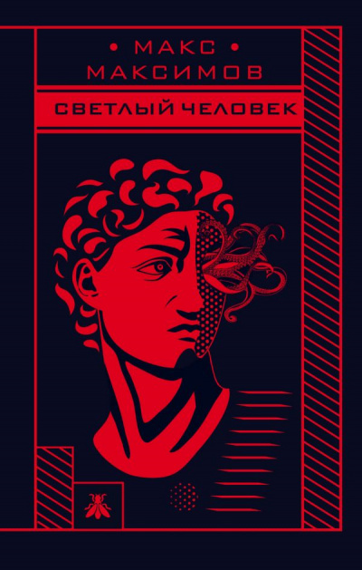 Светлый человек - Макс Максимов - Библиотека аудиокниг