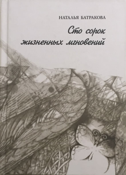 Сто сорок жизненных мгновений - Наталья Батракова - Библиотека аудиокниг