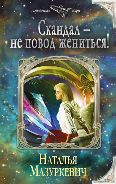 Скандал – не повод жениться! - Наталья Мазуркевич - Библиотека аудиокниг