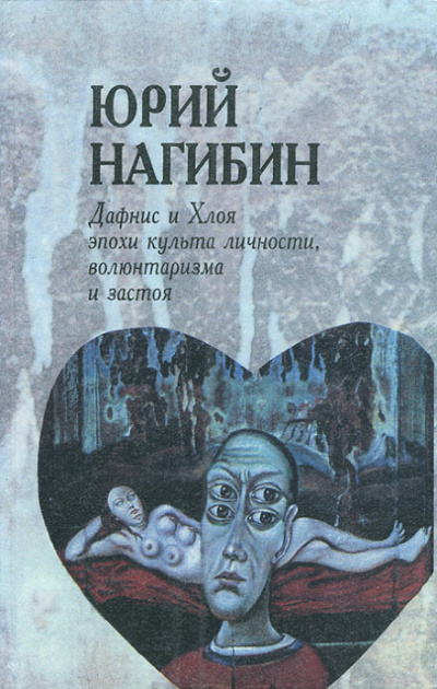 Дафнис и Хлоя эпохи культа личности, волюнтаризма и застоя. История одной любви - Юрий Нагибин - Библиотека аудиокниг