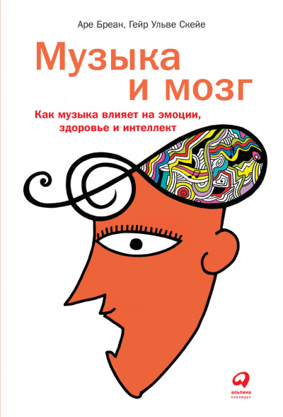Музыка и мозг. Как музыка влияет на эмоции, здоровье и интеллект - Аре Бреан, Гейр Скейе - Библиотека аудиокниг