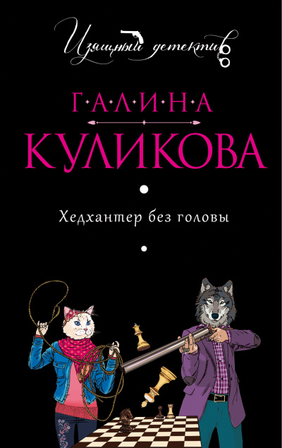 Хедхантер без головы - Галина Куликова - Библиотека аудиокниг