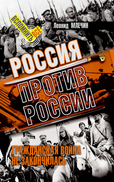 Россия против России. Гражданская война не закончилась - Леонид Млечин - Библиотека аудиокниг