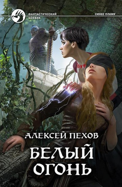 Белый огонь - Алексей Пехов - Библиотека аудиокниг